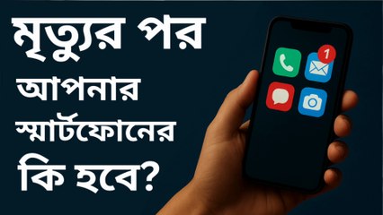 মৃত্যুর পর আপনার স্মার্টফোনের কি হবে? | মৃত্যুর পর ডিজিটাল জীবন | Islamic Reminder