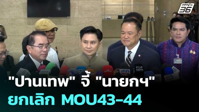 ปานเทพ จี้ นายกฯ ยกเลิก MOU43-44 | โชว์ข่าวเช้านี้ | 15 ต.ค. 68
