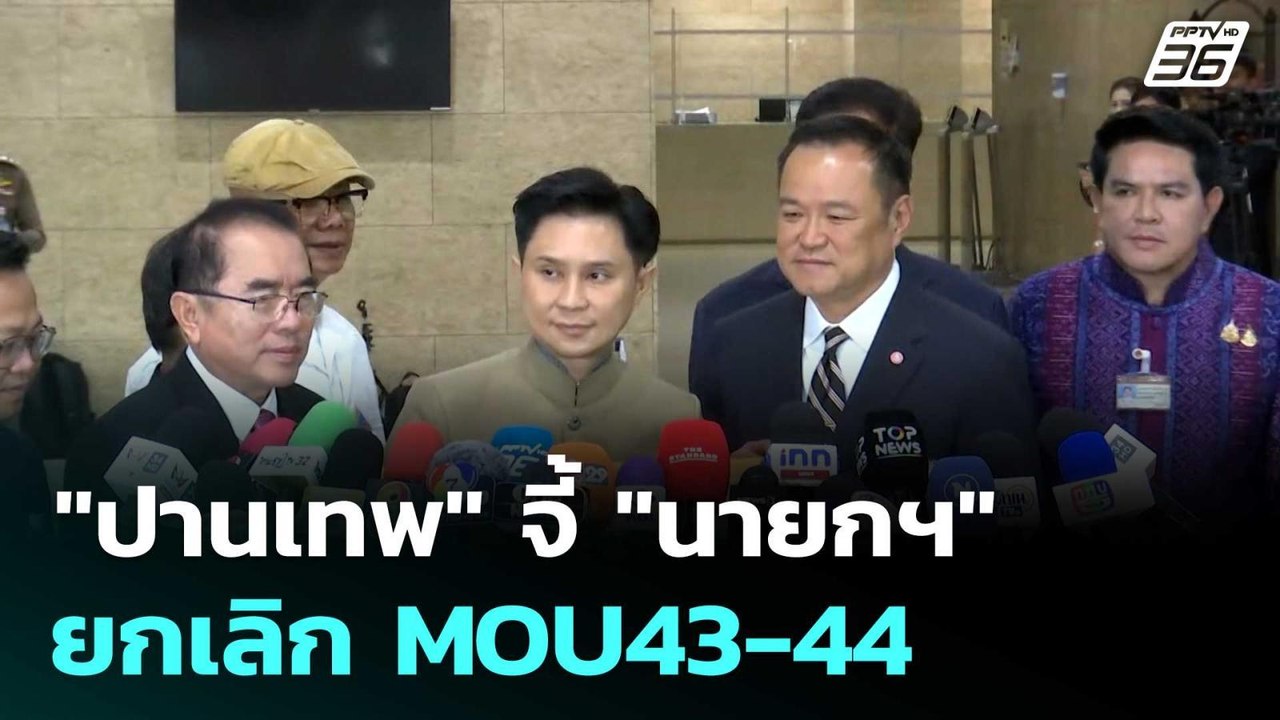"ปานเทพ" จี้ "นายกฯ" ยกเลิก MOU43-44 | โชว์ข่าว...