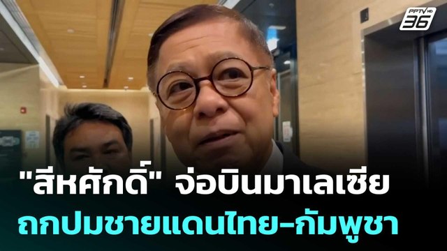 สีหศักดิ์ จ่อบินมาเลเซีย ถกปมชายแดนไทย-กัมพูชา| โชว์ข่าวเช้านี้ | 15 ต.ค. 68