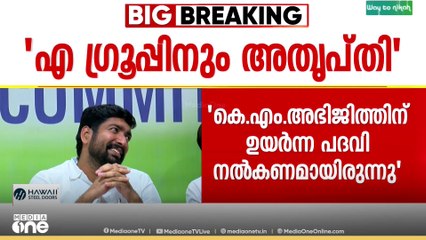 ബിനു ചുള്ളിയിലിനെ വർക്കിങ് പ്രസിഡന്റ് ആക്കിയതിൽ എ ഗ്രൂപ്പിനും അത്യപ്തി