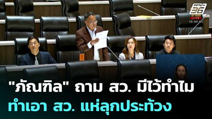 "ภัณฑิล" ถาม สว. มีไว้ทำไม ทำเอา สว. แห่ลุกประท้วง| โชว์ข่าวเช้านี้  | 15 ต.ค. 68