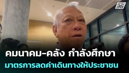 คมนาคม-คลัง กำลังศึกษามาตรการลดค่าเดินทางให้ประชาชน| โชว์ข่าวเช้านี้  | 15 ต.ค. 68