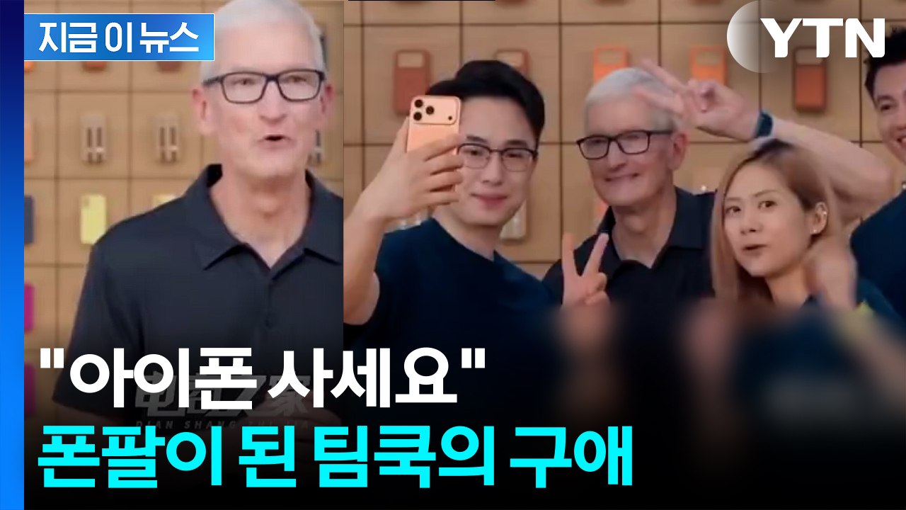 중국 라방에 '깜짝 등장'...아이폰 에어 홍보한 팀 쿡 [지금이뉴스] / YTN