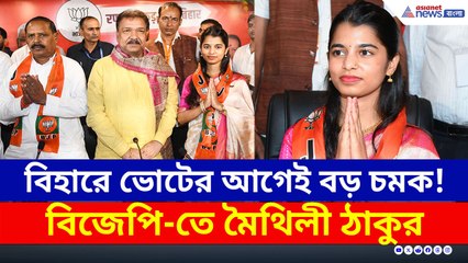Bihar-এ ভোটের আগেই BJP-র বড় চমক! দলে যোগ দিলেন মৈথিলী ঠাকুর