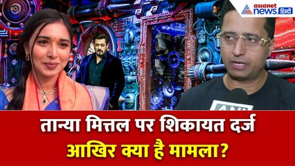 Big Boss 19 की Contestant Tanya Mittal के खिलाफ शिकायत दर्ज...आखिर क्या है मामला?