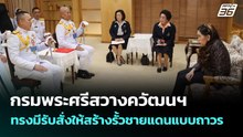 กรมพระศรีสวางควัฒนฯ ทรงมีรับสั่งให้สร้างรั้วชายแดนแบบถาวร | เที่ยงทันข่าว | 15 ต.ค. 68