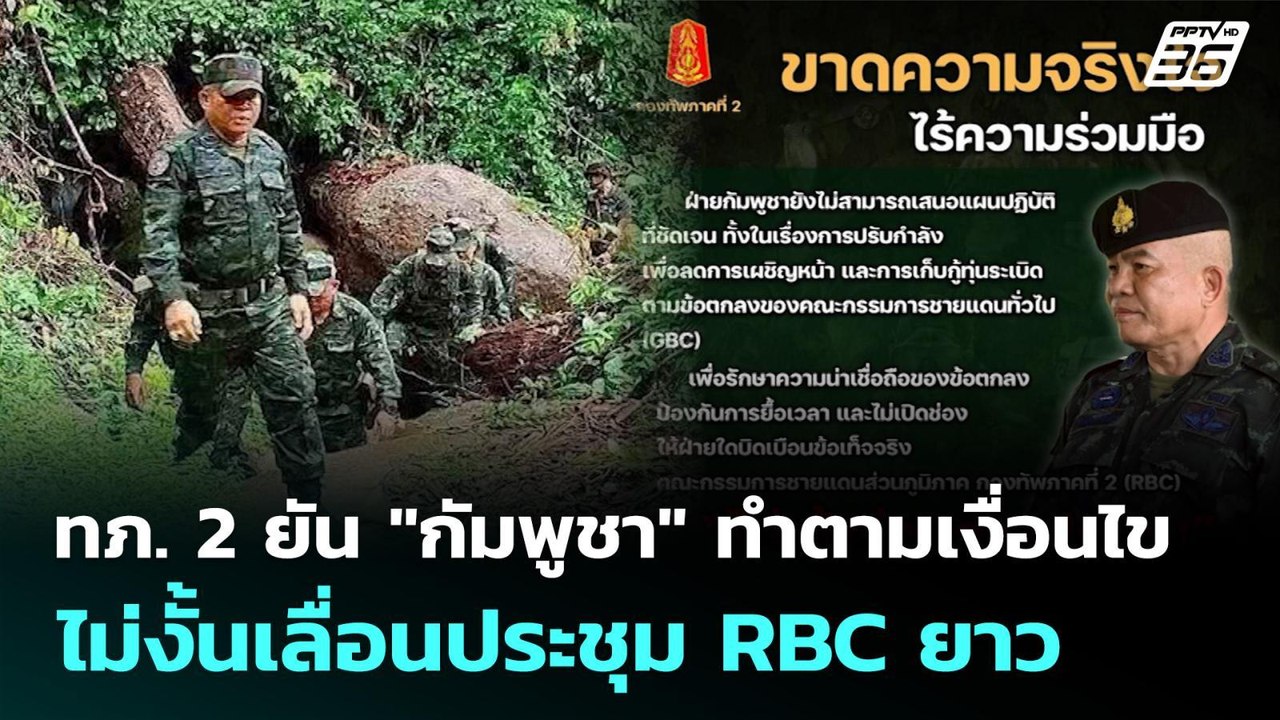 ทภ. 2 ยัน "กัมพูชา" ทำความเงื่อนไข ไม่งั้นเลื่อนประชุม RBC ยาว | 15 ต.ค. 68