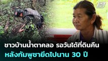 ชาวบ้านน้ำตาคลอ รอวันได้ที่ดินคืน หลังกัมพูชายึดไปนาน 30 ปี | เที่ยงทันข่าว | 15 ต.ค. 68