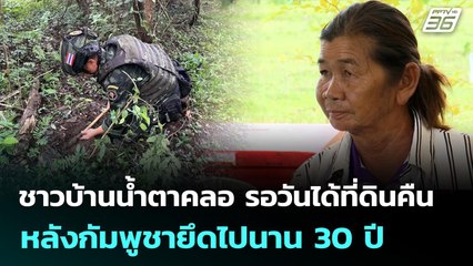 ชาวบ้านน้ำตาคลอ รอวันได้ที่ดินคืน หลังกัมพูชายึดไปนาน 30 ปี | เที่ยงทันข่าว | 15 ต.ค. 68