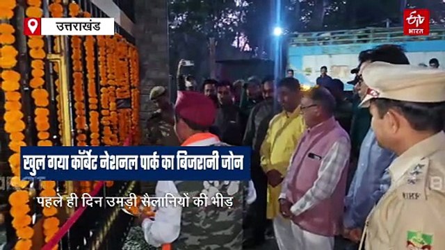 खुल गया कॉर्बेट नेशनल पार्क का बिजरानी जोन, उमड़ी सैलानियों की भीड़, जंगल सफाली स्लॉट फुल