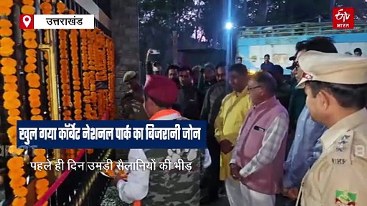 खुल गया कॉर्बेट नेशनल पार्क का बिजरानी जोन, उमड़ी सैलानियों की भीड़, जंगल सफाली स्लॉट फुल