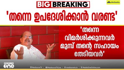 'അവർക്ക് വല്ലതും അറിയുമോ? എന്റെ പഴയ പ്രസംഗങ്ങളൊക്കെ ഒന്ന് വായിച്ച് നോക്കാൻ പറ'