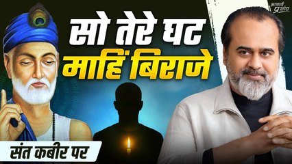 न आकाश में, न मंदिर में — वो आपके घट में है || आचार्य प्रशांत, संत कबीर पर (2024)