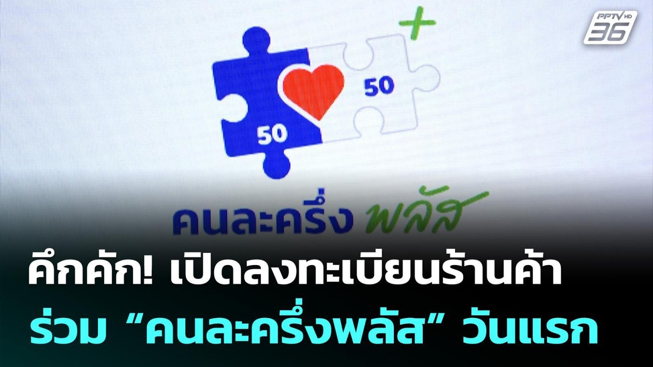 คึกคัก! เปิดลงทะเบียนร้านค้า ร่วม “คนละครึ่งพลั...