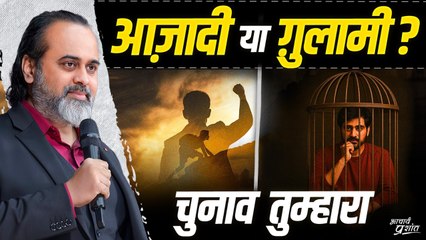 आज़ादी की आग या ग़ुलामी का पिंजरा? चुनाव तुम्हारा || आचार्य प्रशांत (2025)