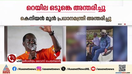 'നടന്ന് വരുന്ന വഴിക്ക് കുഴഞ്ഞ് വീഴുകയായിരുന്നു'; റെയില ഒടുങ്കെയുടെ മരണത്തിൽ ശ്രീധരീയം വൈസ് ചെയർമാൻ
