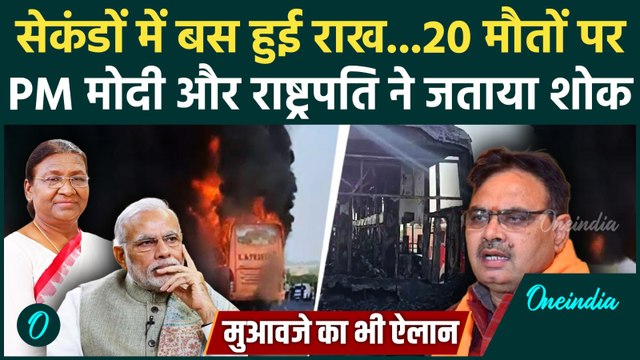 Jaisalmer Bus Fire Accident Update : हादसे पर राष्ट्रपति और PM Modi ने जताया दुख, मुआवजे का भी ऐलान