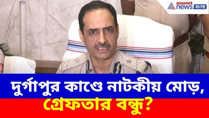 দুর্গাপুর কাণ্ডে নাটকীয় মোড়, গ্রেফতার বন্ধু? দেখুন কী বলছেন পুলিশ কমিশনার | Durgapur Case