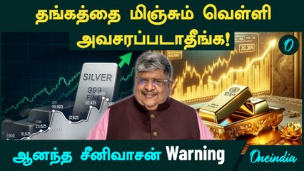 Gold -ஐ மிஞ்சும் Silver | "அவசரப்படாதீங்க! Risk இருக்கு!" - Anand Srinivasan Warning