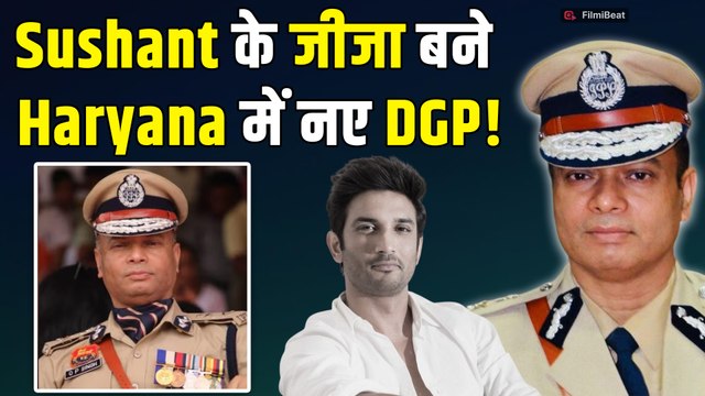 Sushant Singh Rajput के जीजा को मिली बड़ी जिम्मेदारी, OP Singh बने हरियाणा के नए DGP! |FilmiBeat