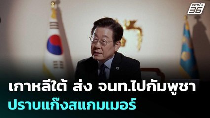 เกาหลีใต้ ส่ง จนท.ไปกัมพูชา ปราบแก๊งสแกมเมอร์ | เที่ยงทันข่าว | 15 ต.ค. 68