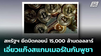 สหรัฐฯ ยึดบิตคอยน์ 15,000 ล้านดอลลาร์เอี่ยวแก๊งสแกมเมอร์ในกัมพูชา | เที่ยงทันข่าว | 15 ต.ค. 68