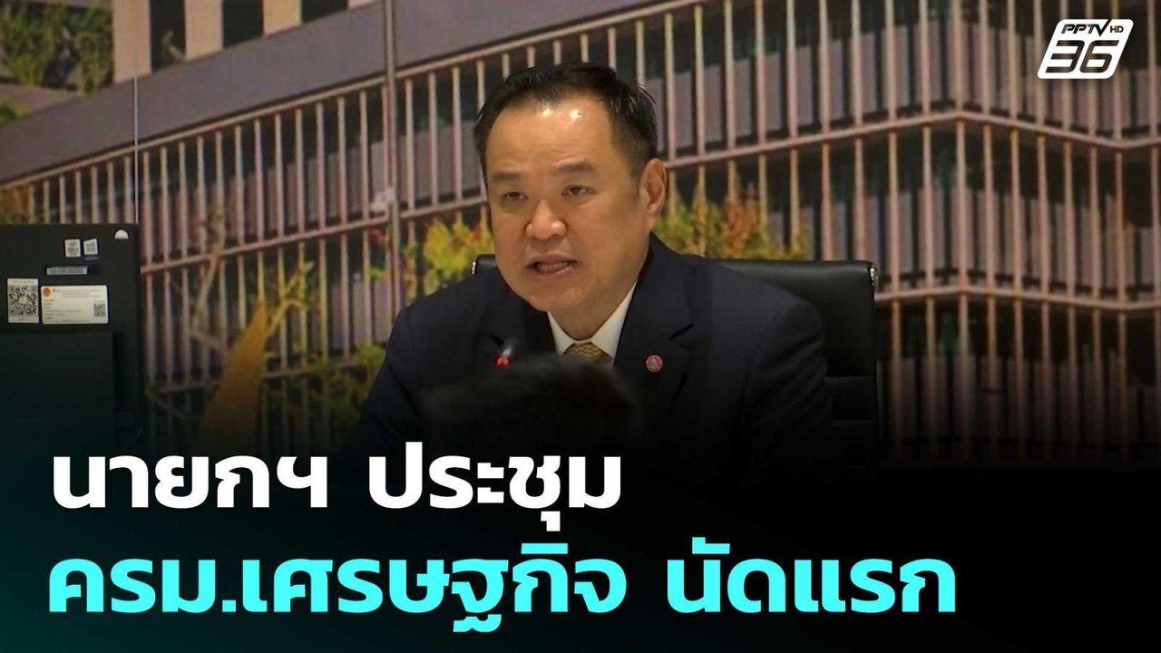 นายกฯ ประชุม ครม.เศรษฐกิจ นัดแรก | เที่ยงทันข่า...