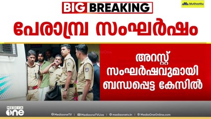 ഏഴ് യുഡിഎഫ് പ്രവർത്തകർ അറസ്റ്റിൽ; പേരാമ്പ്ര സംഘർഷത്തിലെ പൊലീസ് നടപടിക്കെതിരെ പ്രതിഷേധം