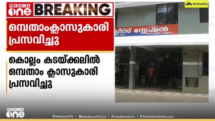 ഒമ്പതാം ക്ലാസുകാരി പ്രസവിച്ചു; അമ്മയുടെ സുഹൃത്തിനെ പൊലീസ് അറസ്റ്റ് ചെയ്തു
