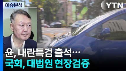 [뉴스퀘어 2PM] 윤, 내란특검 출석...국회, 대법원 현장검증 / YTN