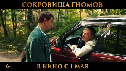Сокровища гномов | movie | 2025 | Official Trailer
