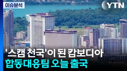 캄보디아는 왜 '스캠 천국'이 되었나?...정부 뒷북 대응 논란 / YTN