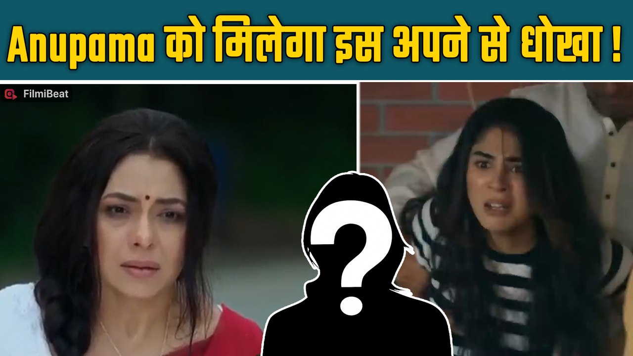 Anupama Spoiler: अनुपमा का ये अपना मिला है Prakash भाऊ के साथ; अनुपमा को मिला बडा धोखा |FilmiBeat