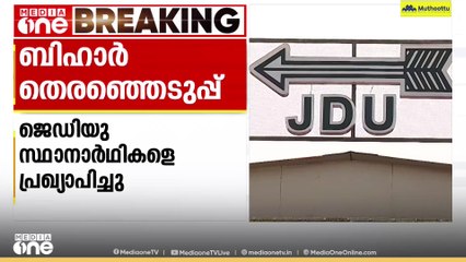 ബിഹാർ; ജെഡിയു സ്ഥാനാർഥികളെ പ്രഖ്യാപിച്ചു. പുറത്തുവിട്ടത് 57 പേരുടെ ആദ്യഘട്ട പട്ടിക | Bihar Election