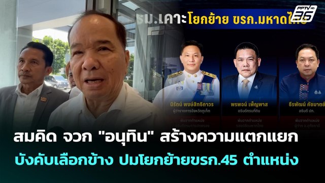 สมคิด จวก อนุทิน สร้างความแตกแยก บังคับเลือกข้าง ปมโยกย้ายขรก.45 ตำแหน่ง | เที่ยงทันข่าว | 15 ต.ค.
