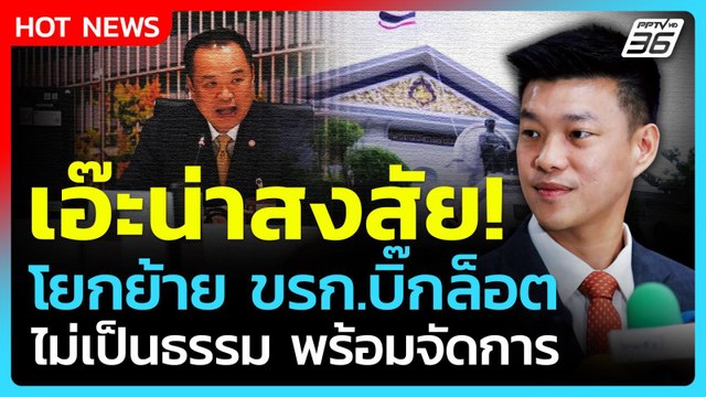 เท้ง ณัฐพงษ์ ชี้ น่าสงสัย! ปมนายกฯ โยกย้ายข้าราชการ มท.บิ๊กล็อต | PPTV News | 15 ต.ค. 68
