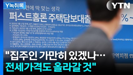 매매 규제에 전세가도 비상..."서민들 이중고 겪을 것" [Y녹취록] / YTN