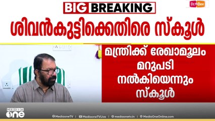 ശിരോവസ്ത്രത്തൽ സ്‌കൂളിന് വീഴ്ച പറ്റിയെന്ന് മന്ത്രി; DDE റിപ്പോർട്ട് സത്യവിരുദ്ധമെന്ന് സ്‌കൂൾ