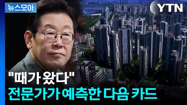 [뉴스모아] 9.7 공급 대책 마지막 내용이 화근?…10.15 부동산 대책 전문가 반응 / YTN