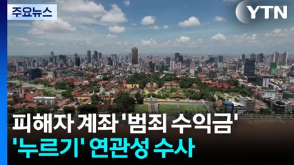 피해자 계좌 '범죄 수익금' 누가 뺐나..."자금 추적" / YTN