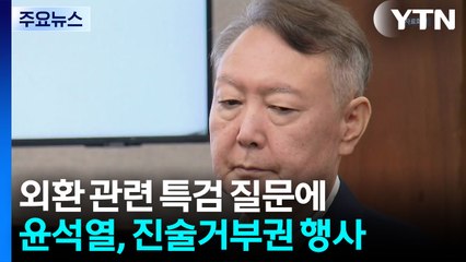 특검, '외환 의혹' 윤석열 오후 조사 진행...윤, 진술 거부 / YTN