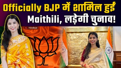 Maithili Thakur ने Bihar Election 2025 से पहले Join की BJP, इस सीट से लड़ेंगीं चुनाव! | FilmiBeat