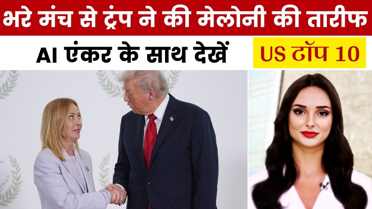 ट्रंप ने इटली PM मेलोनी की तारीफ में क्यों पढ़े...