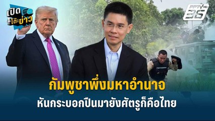 Highlight | กัมพูชาพึ่งมหาอำนาจ !  กัมพูชาพร้อมหันกระบอกปืนมายังศัตรูก็คือไทย  | เปิดโต๊ะข่าว