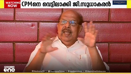'എന്നെ പഠിപ്പിക്കേണ്ട സജി...'; സിപിഎം നേതൃത്വത്തെ വെട്ടിലാക്കി മുതിർന്ന നേതാവ് ജി. സുധാകരൻ
