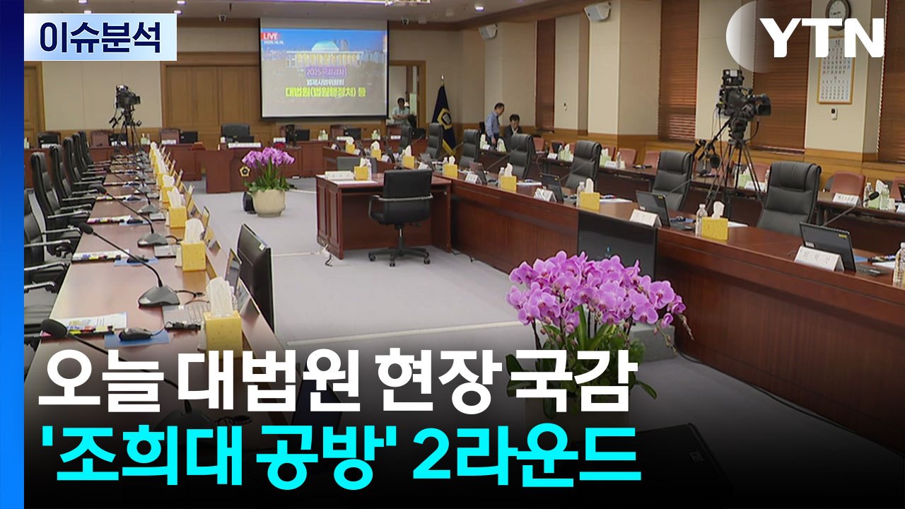 [정치 ON] 여 "현장검증은 국민 명령" vs 야 "사법부 심장 압수수색" / YTN