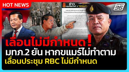 Highlight | เลื่อนไม่มีกำหนด! มทภ.2 ยัน หากเขมรไม่ทำตาม เลื่อนประชุม RBC ไม่มีกำหนด | PPTV News | 15