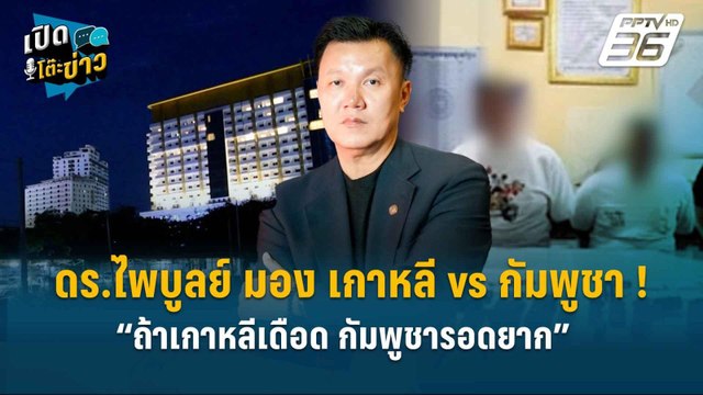 Highlight | ดร.ไพบูลย์ มอง เกาหลี vs กัมพูชา ! “ถ้าเกาหลีเดือด กัมพูชารอดยาก” | เปิดโต๊ะข่าว