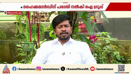 'സംഘടനാ രീതികൾ അട്ടിമറിച്ച് പദവികൾ ഹൈജാക്ക് ചെയ്തു; ഹൈക്കമാൻഡിന് പരാതി നൽകി ഐ ഗ്രൂപ്പ്
